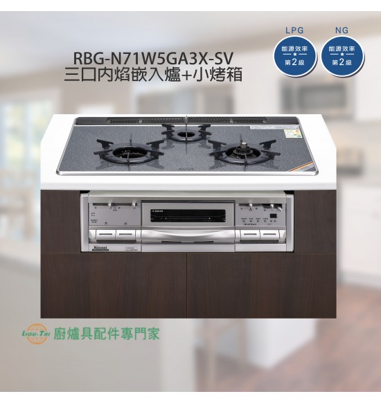 RBG-N71W5GA3X-SV-TR 三口內焰嵌入爐+小烤箱